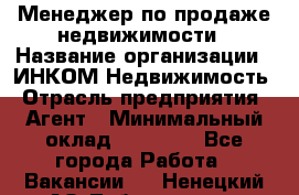 Менеджер по продаже недвижимости › Название организации ­ ИНКОМ-Недвижимость › Отрасль предприятия ­ Агент › Минимальный оклад ­ 60 000 - Все города Работа » Вакансии   . Ненецкий АО,Лабожское д.